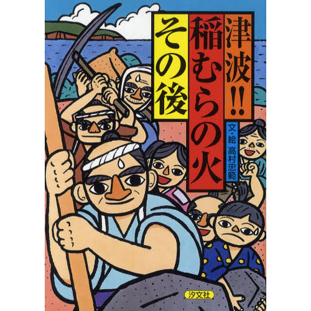 津波！！稲むらの火その後