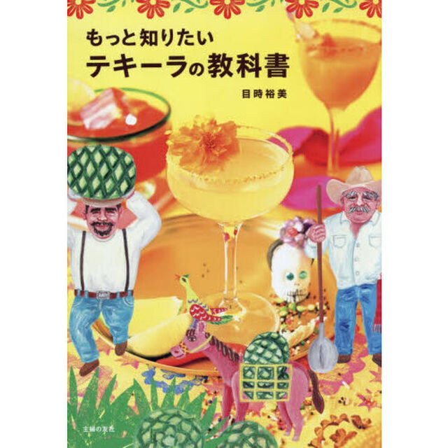 もっと知りたいテキーラの教科書