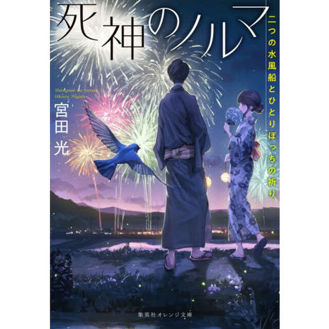 死神のノルマ　〔２〕「二つの水風船とひとりぼっちの祈り」