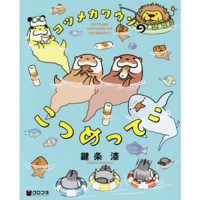 コツメカワウソのこつめってぃ