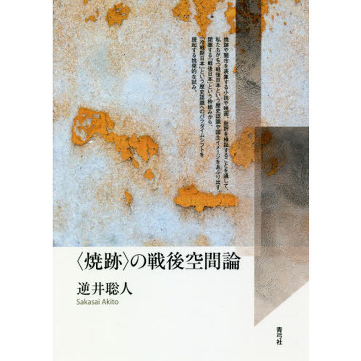 〈焼跡〉の戦後空間論
