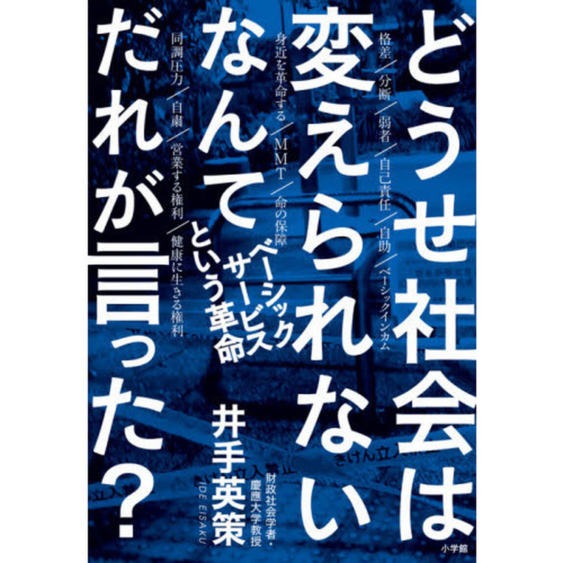 どうせ社会は変えられないなんてだれが言った？　ベーシックサービスという革命