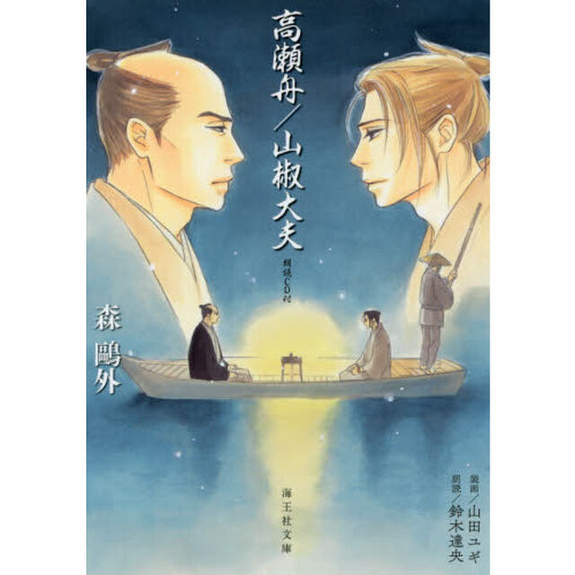 高瀬舟／山椒大夫
