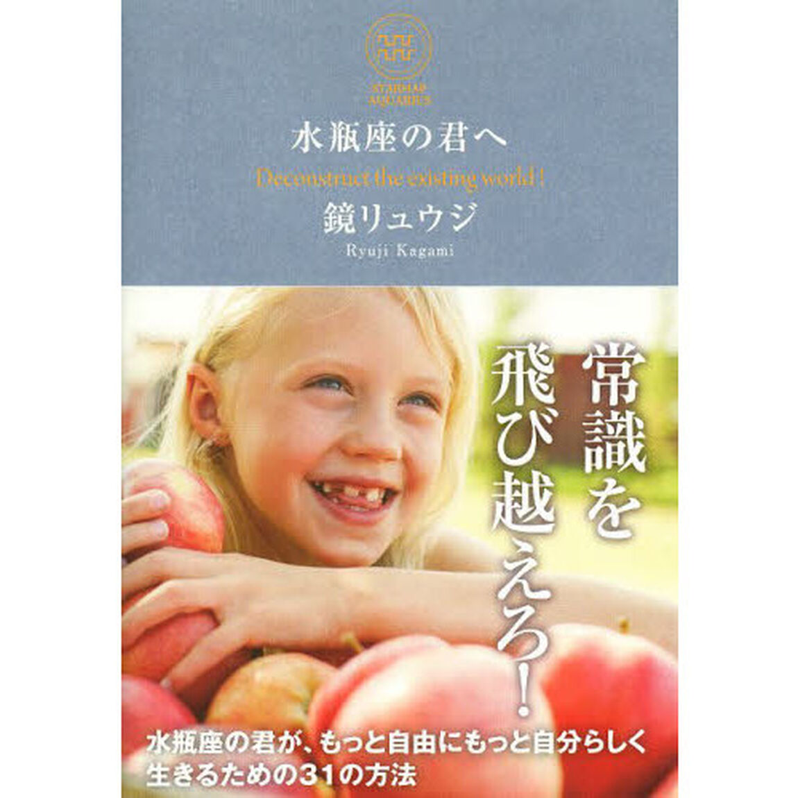 水瓶座の君へ　Ｄｅｃｏｎｓｔｒｕｃｔ　ｔｈｅ　ｅｘｉｓｔｉｎｇ　ｗｏｒｌｄ！