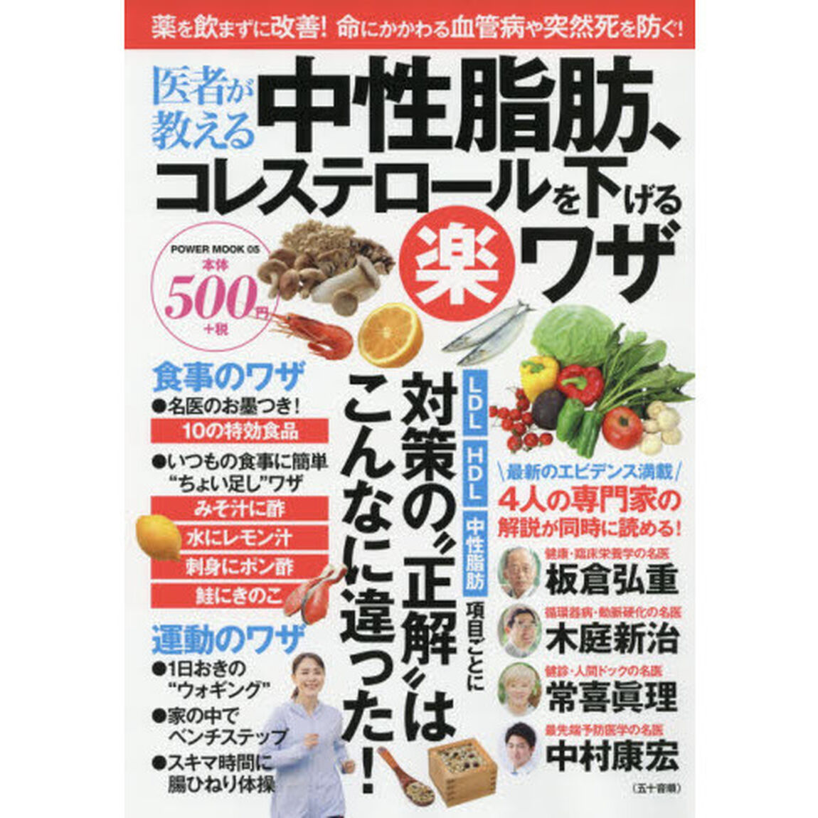 医者が教える中性脂肪、コレステロールを下げる楽ワザ