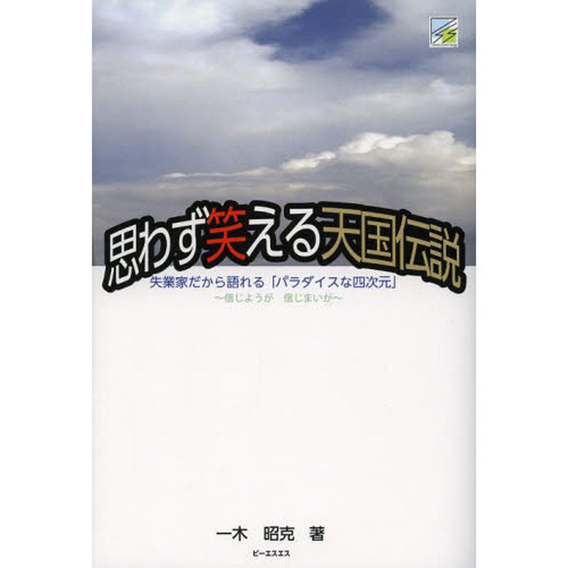 思わず笑える天国伝説　失業家だから語れる「パラダイスな四次元」　信じようが信じまいが