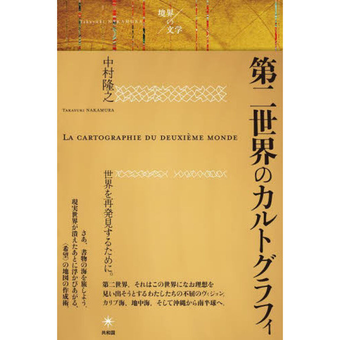 第二世界のカルトグラフィ