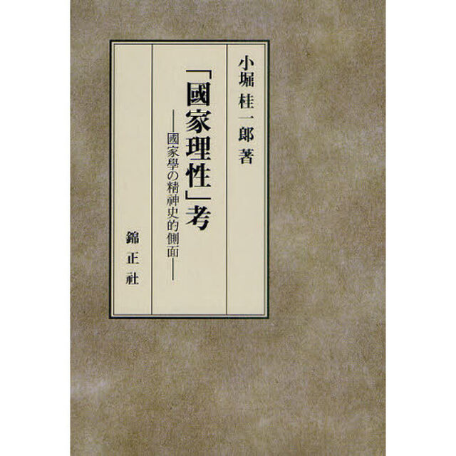 「國家理性」考　國家學の精神史的側面