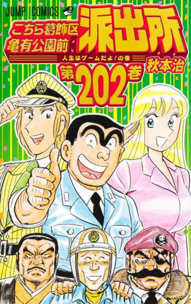 こちら葛飾区亀有公園前派出所 202「人生はゲームだよ！の巻」