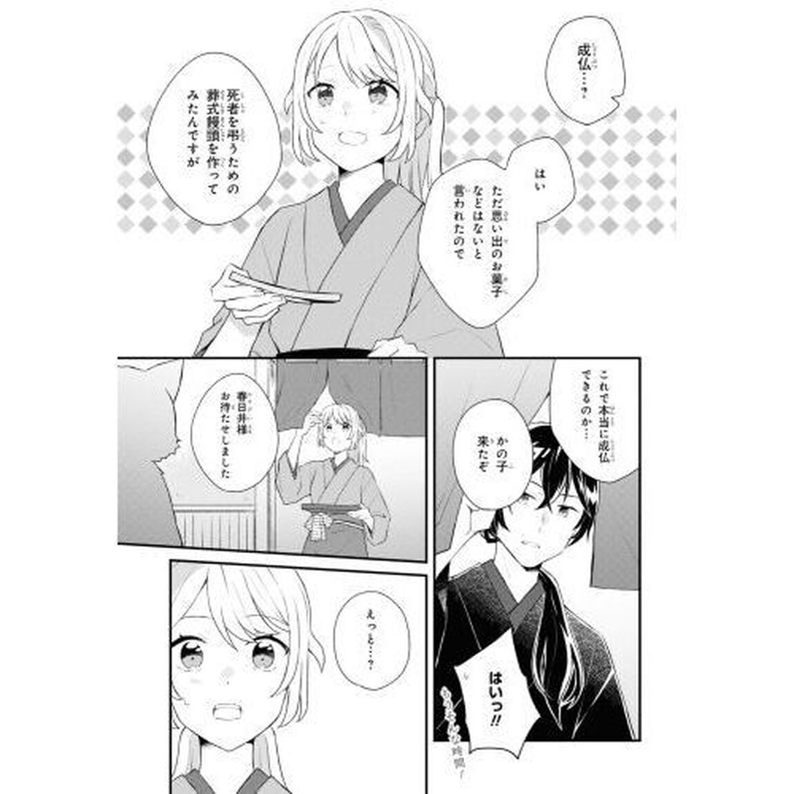 あやかし和菓子処かのこ庵　３