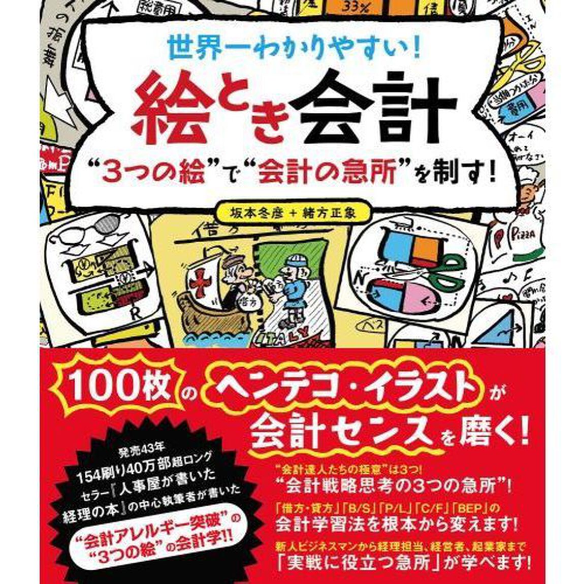 世界一わかりやすい！絵とき会計　&ldquo;３つの絵&rdquo;で&ldquo;会計の急所&rdquo;を制す！