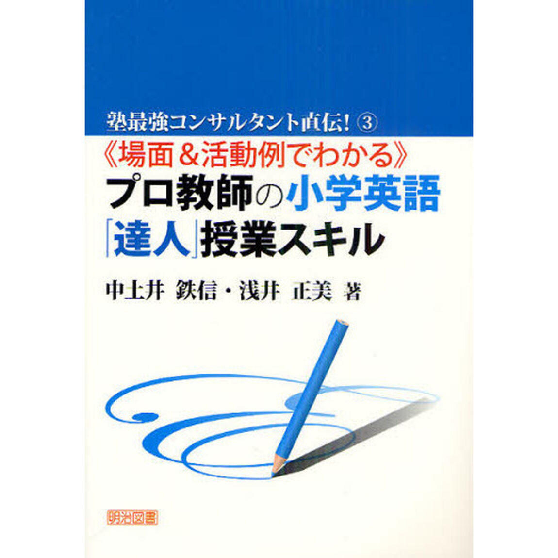 《場面＆活動例でわかる》プロ教師の小学英語「達人」授業スキル