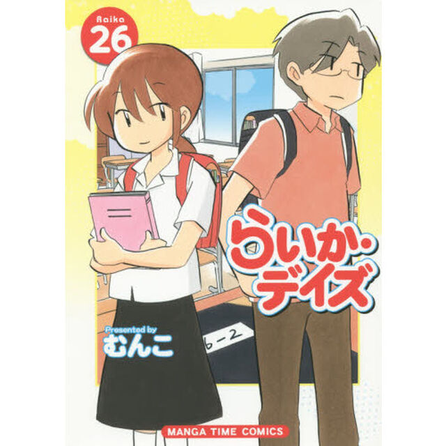 らいか・デイズ 26