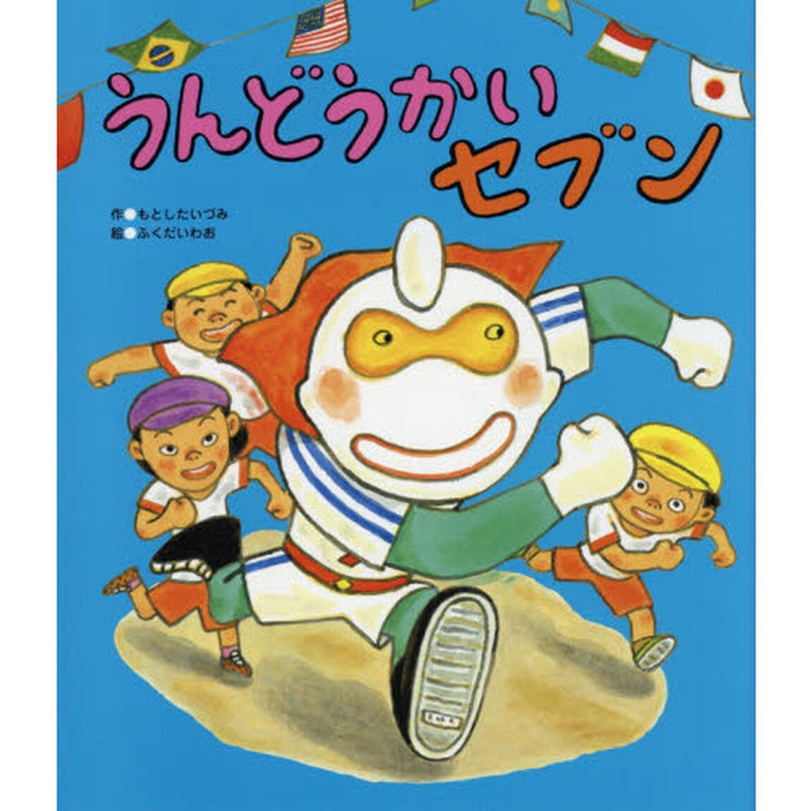 うんどうかいセブン