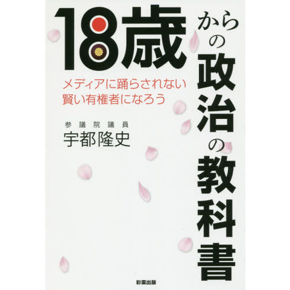 １８歳からの政治の教科書　メディアに踊らされない賢い有権者になろう