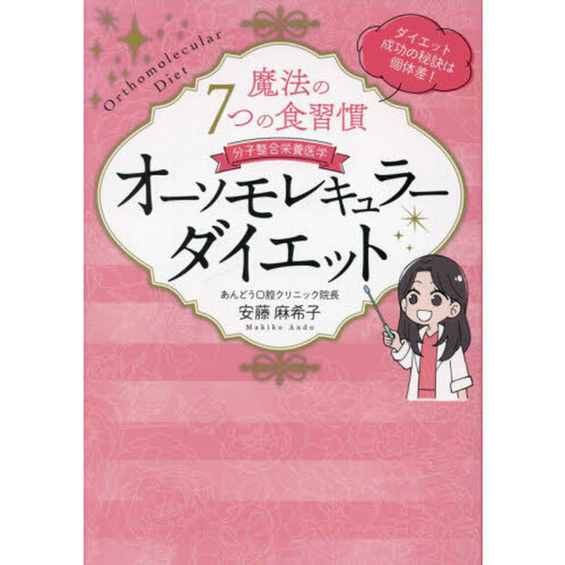 オーソモレキュラーダイエット　魔法の７つの食習慣　分子整合栄養医学