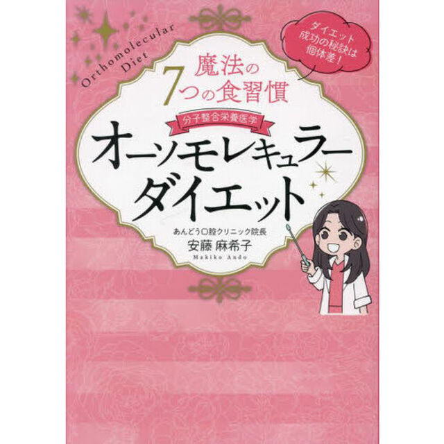 オーソモレキュラーダイエット　魔法の７つの食習慣　分子整合栄養医学
