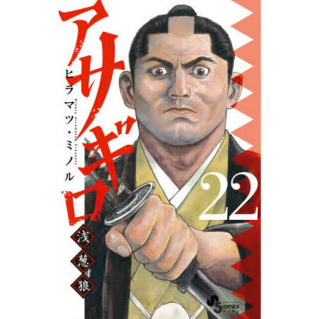 アサギロ〜浅葱狼〜　２２
