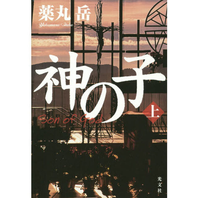 神の子　上