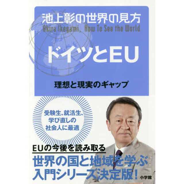 池上彰の世界の見方 ドイツとEU: 理想と現実のギャップ「理想と現実のギャップ」