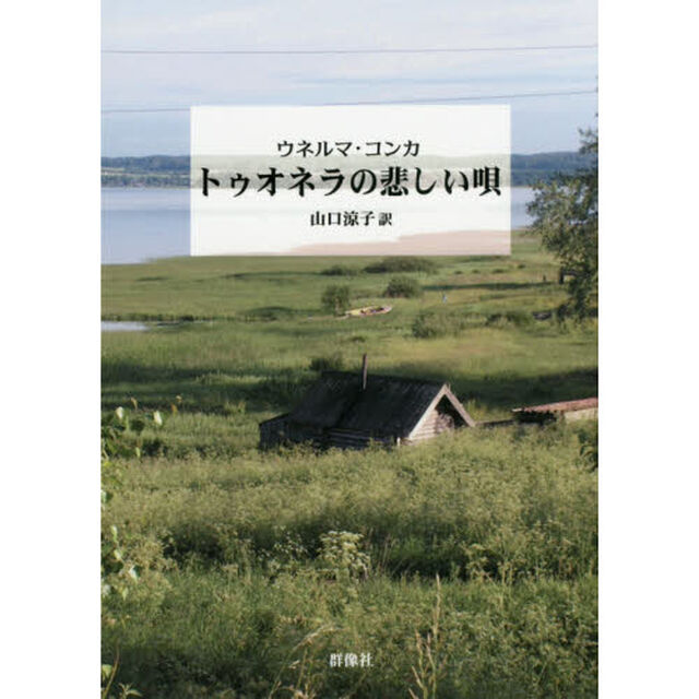 トゥオネラの悲しい唄
