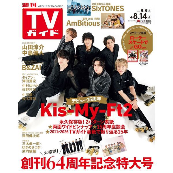 表紙2種セット：Kis-My-Ft2】週刊TVガイド2026年8月14日号（関東版＋