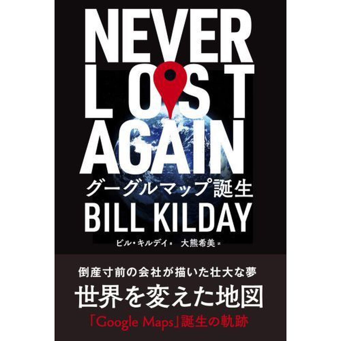 ＮＥＶＥＲ　ＬＯＳＴ　ＡＧＡＩＮ　グーグルマップ誕生