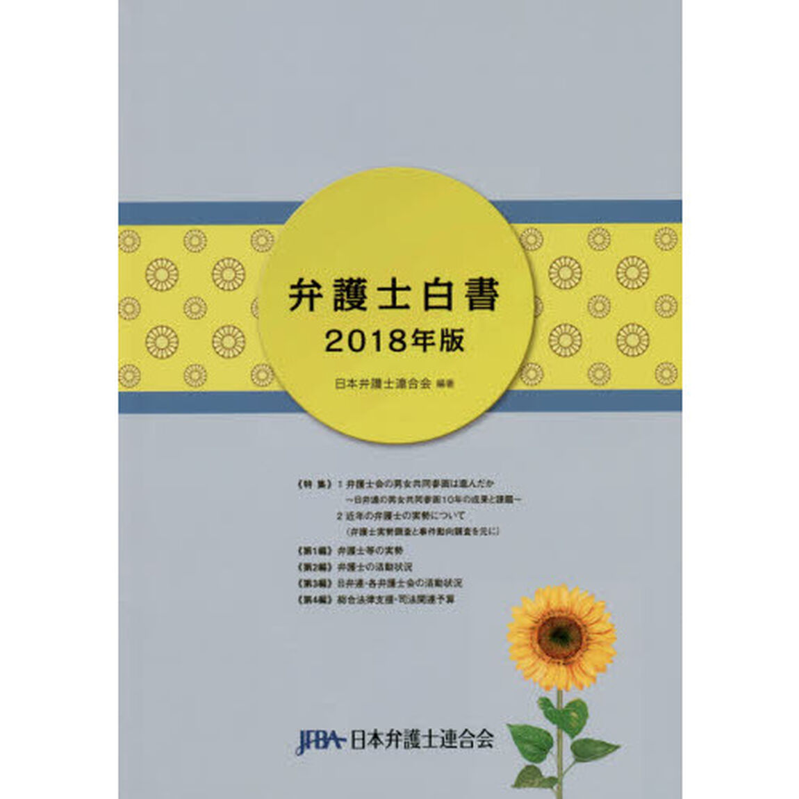 弁護士白書　２０１８年版