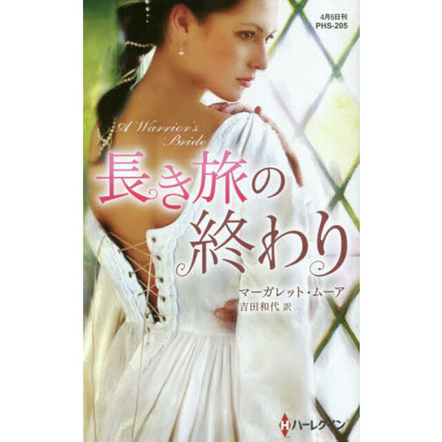 長き旅の終わり