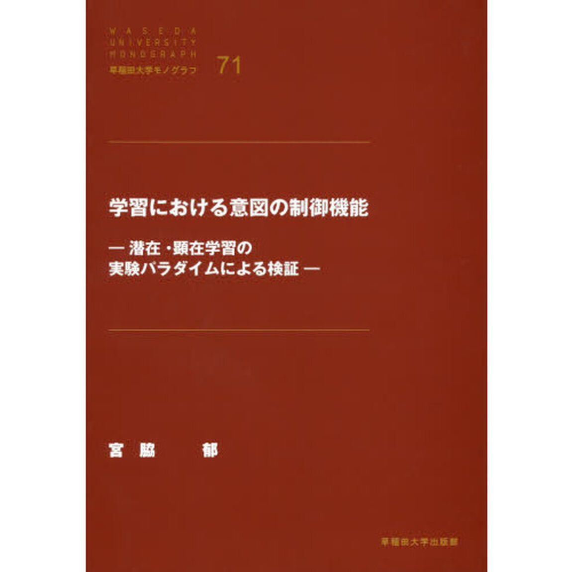 学習における意図の制御機能　潜在・顕在学習の実験パラダイムによる検証