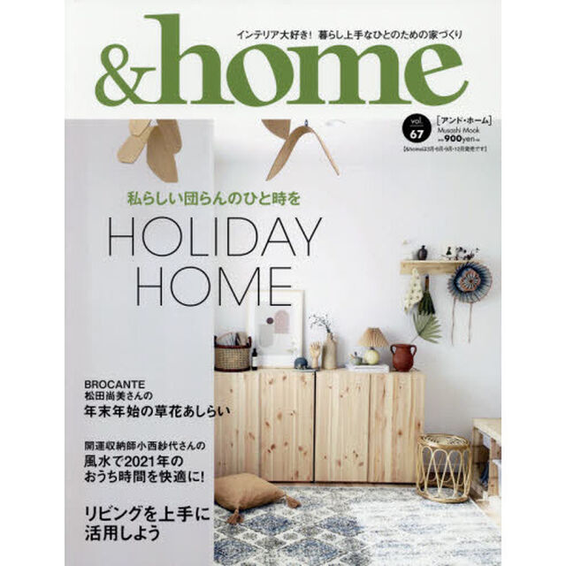 ＆ｈｏｍｅ　ｖｏｌ．６７「私らしい団らんのひと時をＨＯＬＩＤＡＹ　ＨＯＭＥ　リビングを上手に活用しよう」
