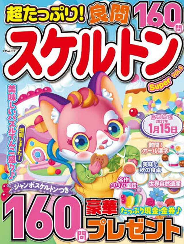 超たっぷり！良問スケルトンＳｕｐｅｒ　ＶＯＬ．５