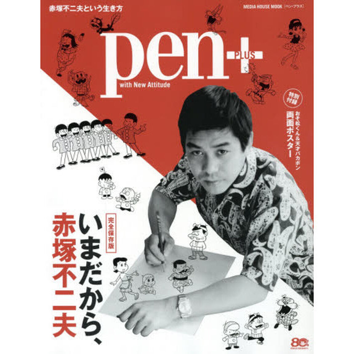 ｐｅｎ＋　いまだから、赤塚不二夫　完全保存版