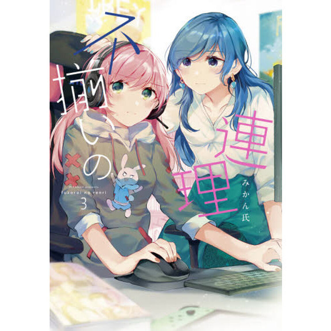 不揃いの連理　３