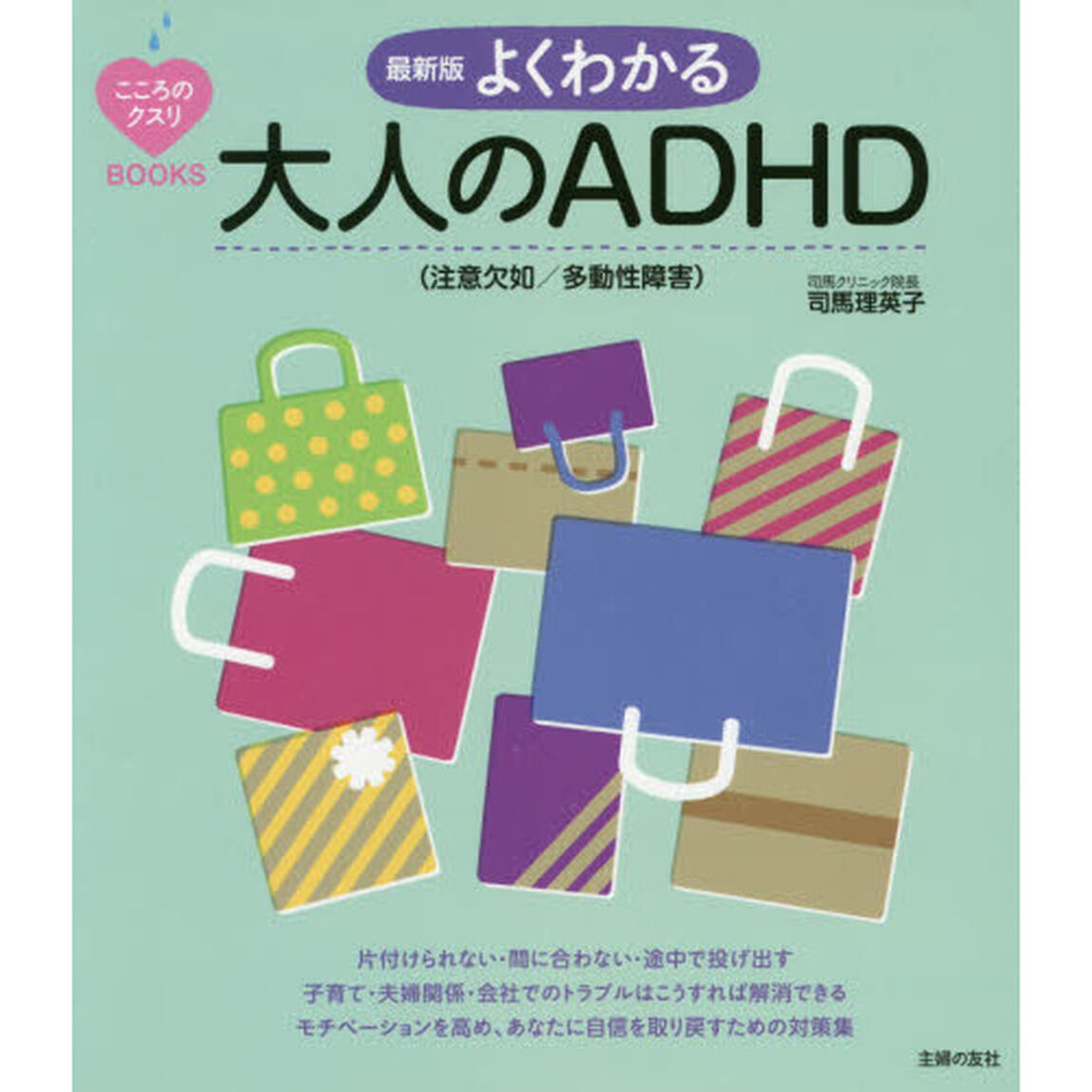 よくわかる大人のＡＤＨＤ〈注意欠如／多動性障害〉「最新版」