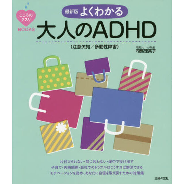 よくわかる大人のＡＤＨＤ〈注意欠如／多動性障害〉「最新版」