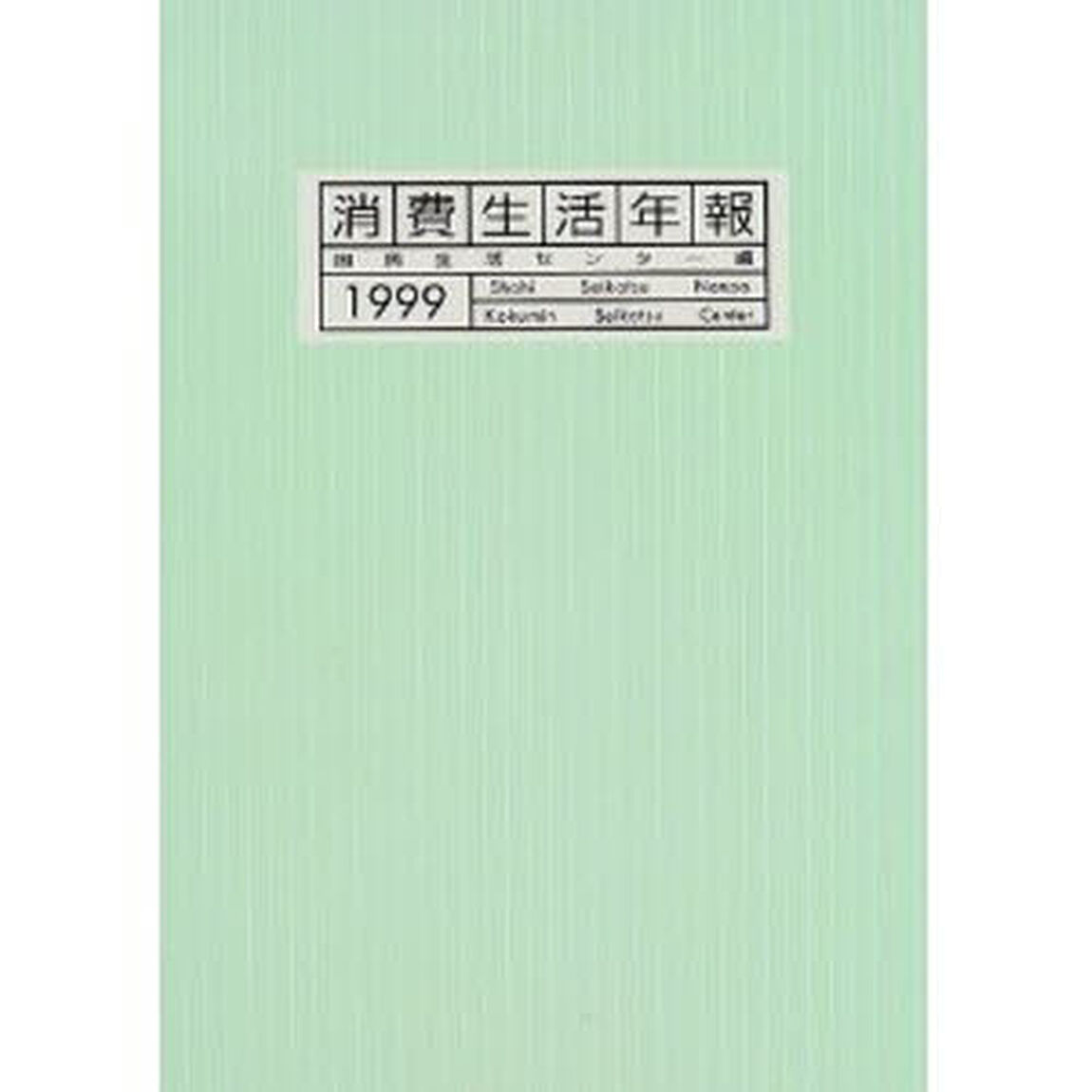 消費生活年報　１９９９