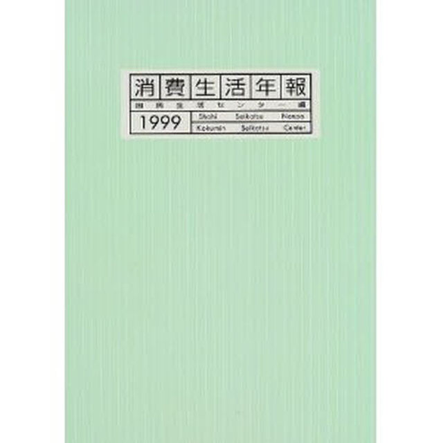 消費生活年報　１９９９