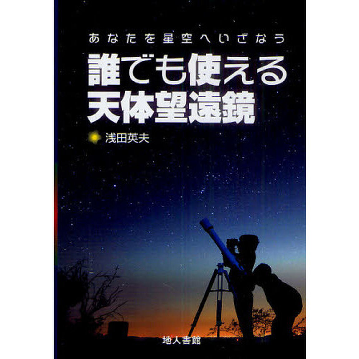 誰でも使える天体望遠鏡　あなたを星空へいざなう