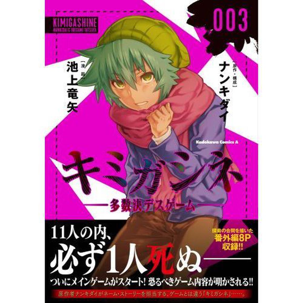 キミガシネ　多数決デスゲーム　００３