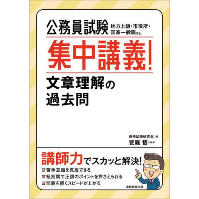 公務員試験集中講義！文章理解の過去問　地方上級・市役所・国家一般職など