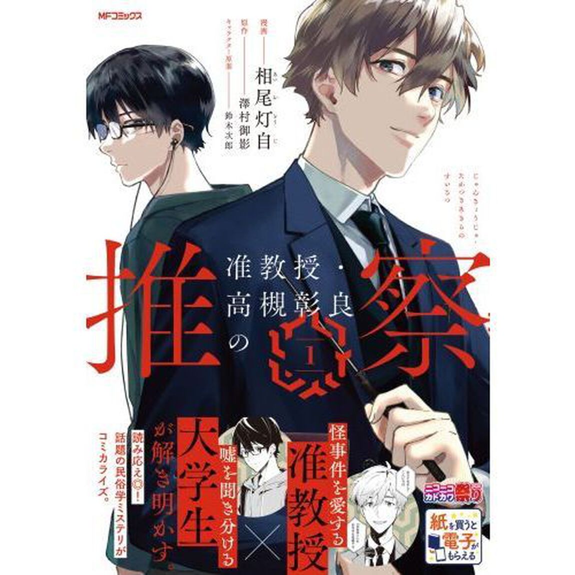 准教授・高槻彰良の推察　１