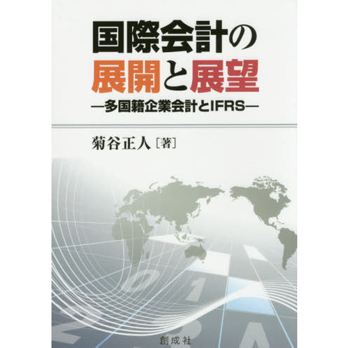 国際会計の展開と展望　多国籍企業会計とＩＦＲＳ