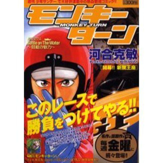 モンキーターン　開幕！！新鋭王座