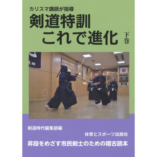 剣道特訓これで進化　カリスマ講師が指導　下巻