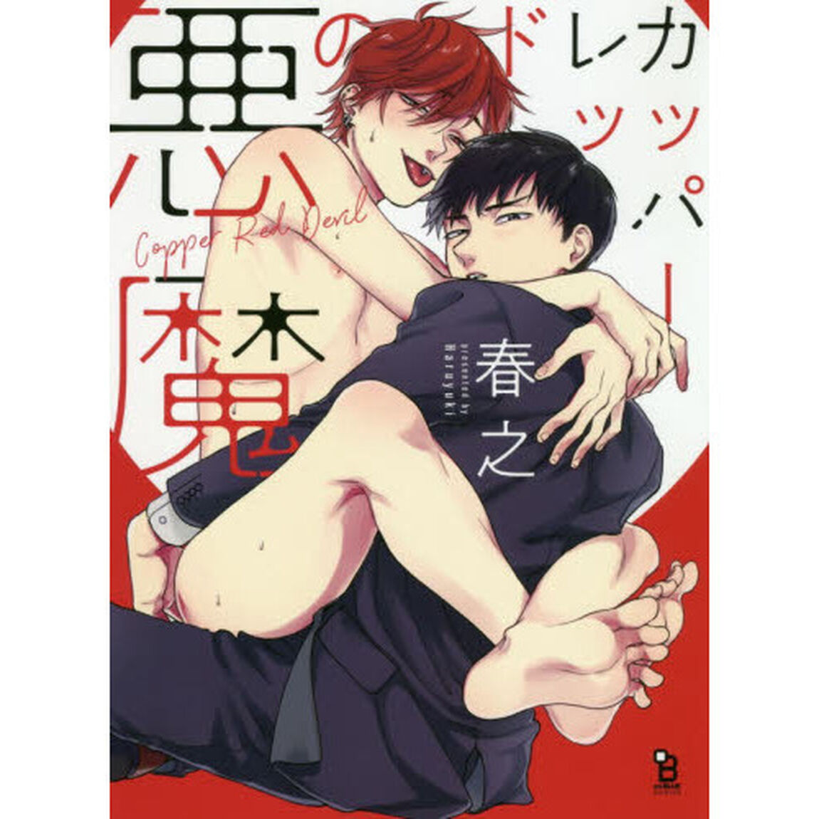 カッパーレッドの悪魔