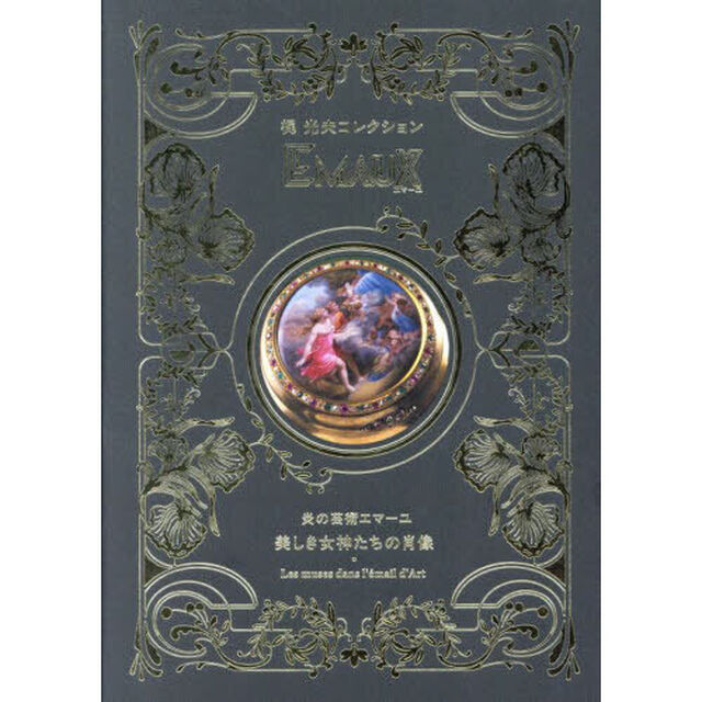 ＥＭＡＵＸ　炎の芸術エマーユ・美しき女神たちの肖像　梶光夫コレクション