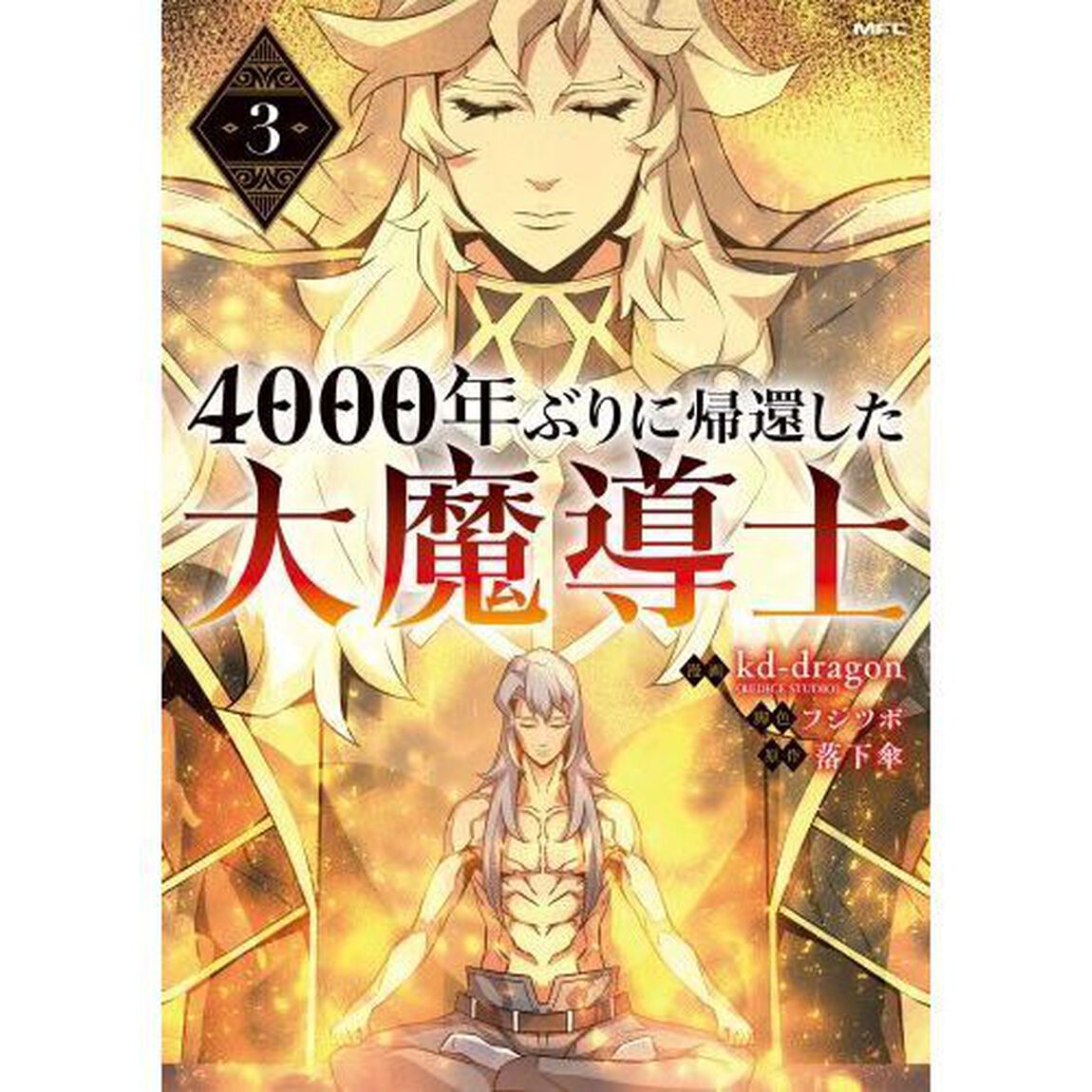 ４０００年ぶりに帰還した大魔導士　３