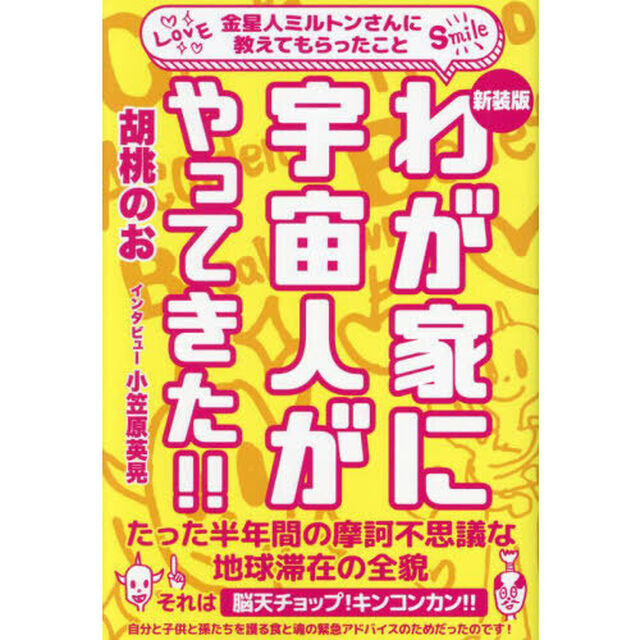 わが家に宇宙人がやってきた！！　金星人ミルトンさんに教えてもらったこと　新装版