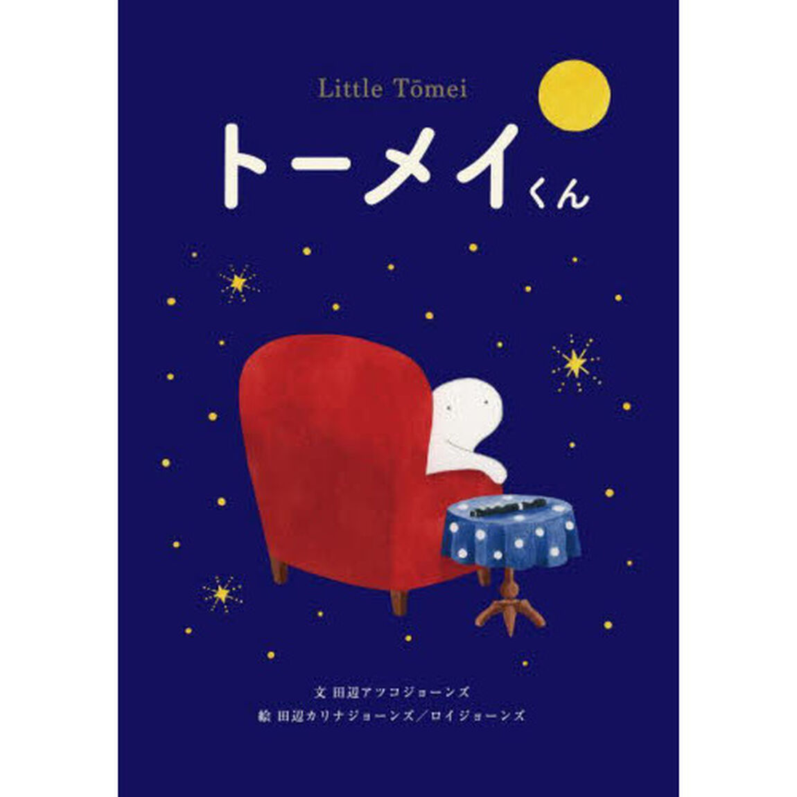 トーメイくん